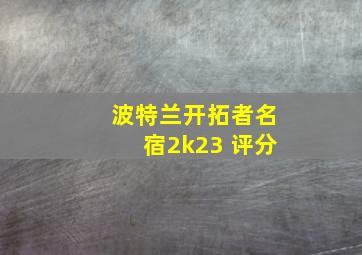 波特兰开拓者名宿2k23 评分